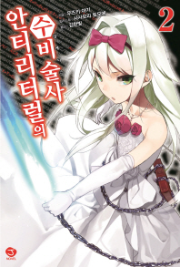 안티리터럴의 수비술사 2